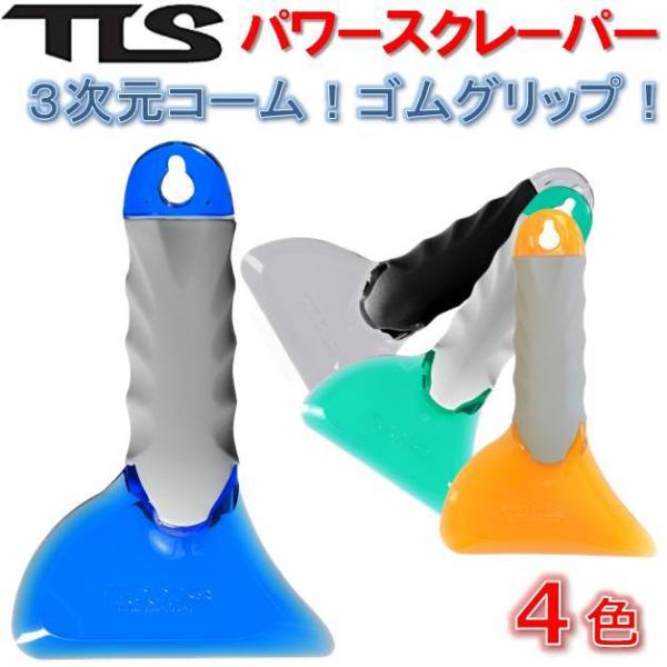 ツールス パワースクレーパー ワックススクレーパー TOOLS TLS POWER SCRAPER ワックスリムーバー サーフィン サーフボード WAX 剥がし サーフワックス