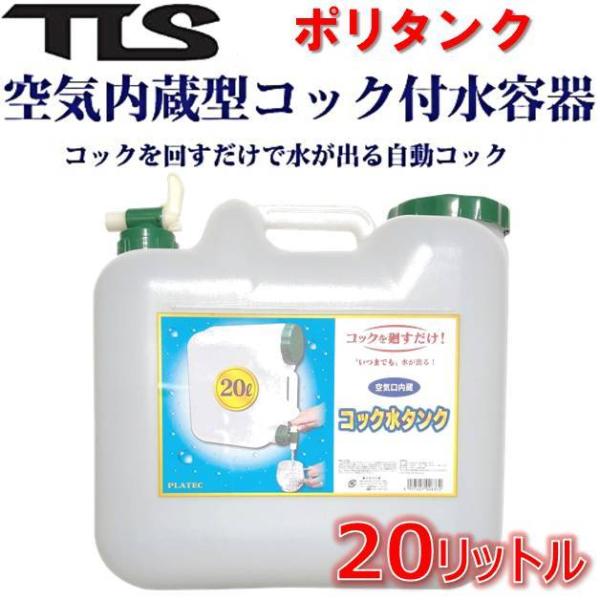 ツールス ポリタンク 20L コック付 ウォッシャブルタンク tools TSL POLYTANK 20リットル サーフィン 給水タンク 非常 防災 キャンプ アウトドア プラテック