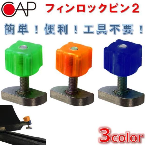 キャップ フィンロックピン CAP FIN LOCK PIN 2 ボックスフィン 固定 プレート ナット ロングボード SUP ソフトボード 工具不要 サーフィン サーフボード