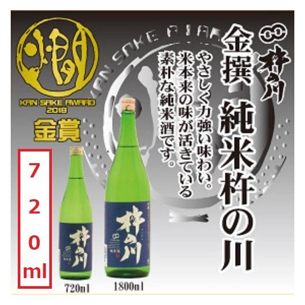 杵の川 金撰 純米杵の川 720ml 長崎の地酒 諫早 日本酒 清酒 九州