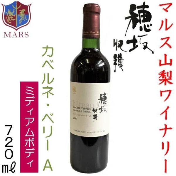 数量限定品 マルス山梨ワイナリー カベルネ・ベーリーＡ 穂坂収穫　2017年 720ml 赤ワイン ミディアムボディ 山梨県 笛吹市 シャトーマルス 本坊酒造