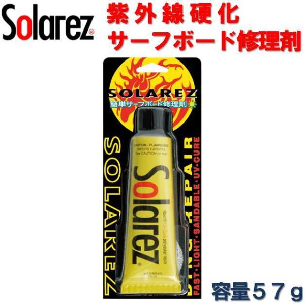 サーフボード 簡易修理剤 ワフー ソーラーレズ リペア剤 ウレタン用 57g WAHOO SOLAREZ  2.0oz クロス入り 紫外線硬化 サーフィン ソーラーレジン DIY パテ