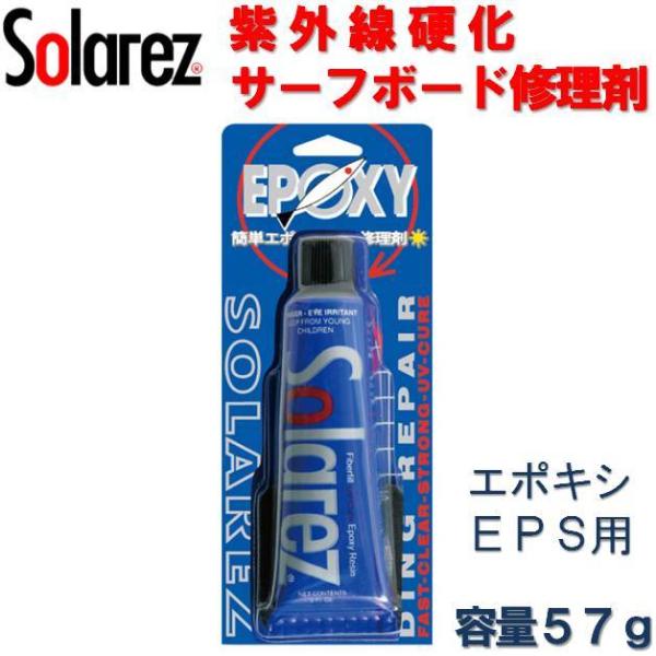 サーフボード エポキシボード用 簡易修理剤 ソーラーレズ 57g WAHOO SOLAREZ EPOXY リペア剤 2.0oz サーフィン ソーラーレジン DIY パテ　補修