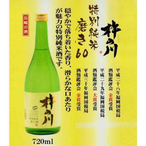 杵の川 特別純米磨き60 15度 720ml 長崎の地酒 諫早 日本酒 清酒