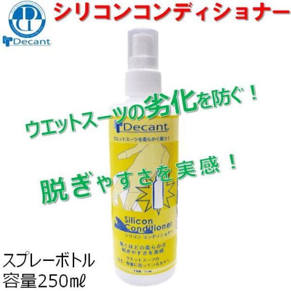 デキャント ウェットスーツ用シリコンコンディショナー Decant WETSUITS SILICON CONDITIONER ウエット サーフィン フルスーツ ドライスーツ お手入れ 長持ち