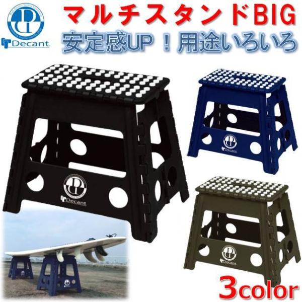 デキャント マルチスタンド ビッグ ×1脚 Decant MULTI STAND BIG ワックスアップ サーフボード スタンド 踏み台 ルーフキャリア