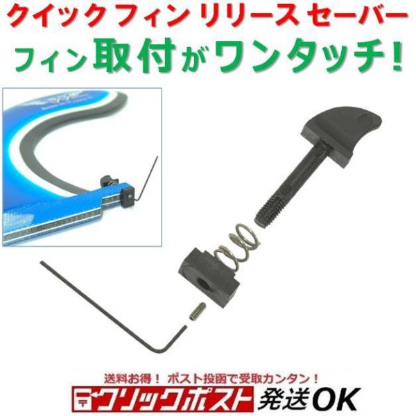 クイックフィンリリース セーバー QUICK FIN RELEASE SAVER ボックスフィン 固定 プレート ナット ロングボード SUP ソフトボード 工具不要 サーフボード