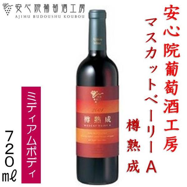 安心院ワイン 樽熟成マスカット・ベーリーA 赤ワイン 720ml 辛口 大分県 宇佐市 安心院葡萄酒工房 三和酒類株式会社　日本ワイン