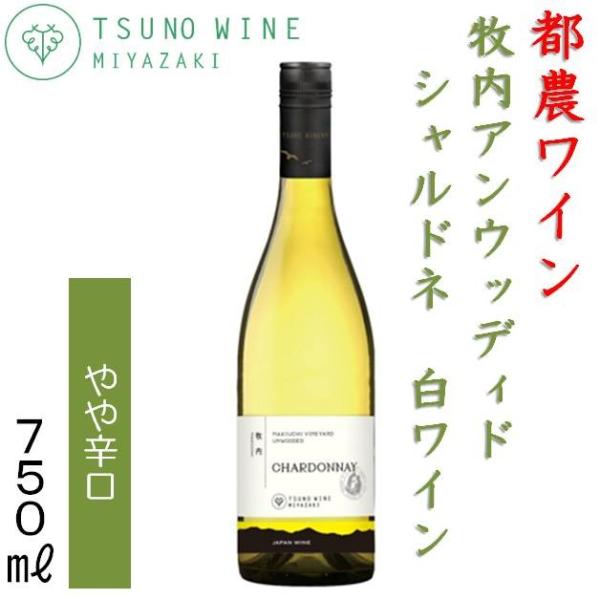 都農ワイン 牧内アンウッディド シャルドネ 750ml 白ワイン 宮崎県 果実酒 つのワイン 牧内ビンヤード