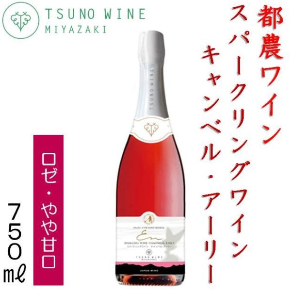 都農ワイン スパークリングワイン キャンベルアーリー 750ml ロゼ 宮崎県 果実酒 つのワイン