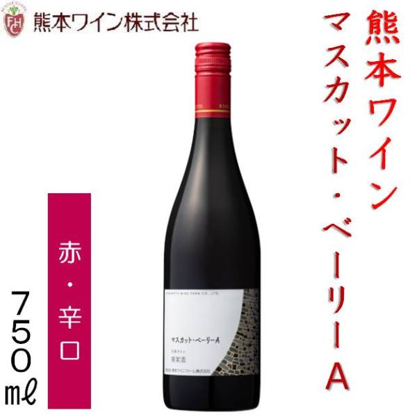 熊本ワイン マスカットベーリーA　赤・辛口 750ｍｌ 12度 日本ワイン 熊本ワインファーム 西里醸造所 熊本県