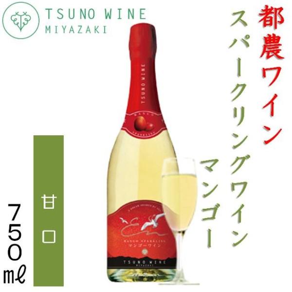 都農ワイン スパークリングワイン マンゴー 750ml 甘口　宮崎県 果実酒 マンゴーワイン フルーツワイン　つのワイン