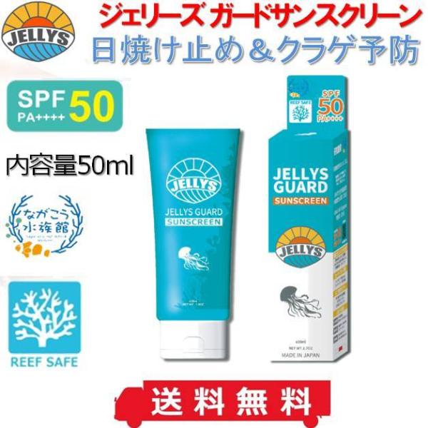 日焼け止め クラゲ除け ジェリーズガード クラゲ除け＆日焼け止めクリーム ジェリーフィッシュ サンクリーム サンブロック SPF50+ PA+++ クラゲよけ 顔/全身用