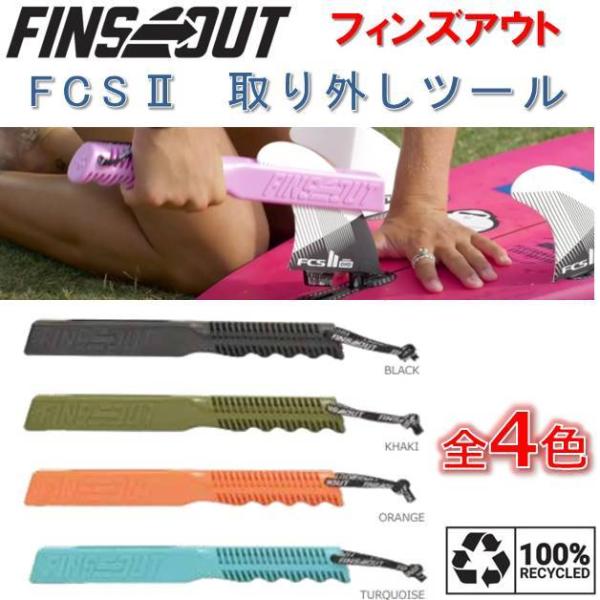 FCS２ フィンズアウト FINSOUT FCSII TOOLS エフシーエス２フィン 取外し工具 サーフィン サーフボード フィンプラー