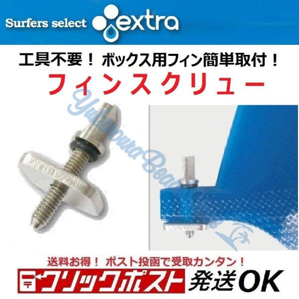 クリックポスト対応可 ボックスフィン用 エクストラ フィンスクリュー EXTRA Finscrew ロングボード ワンダーボルト同等 センターフィン サーフィン