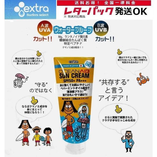 日焼け止め クラゲ除け extra エクストラ オーシャンエイド ジェリーフィッシュ サンクリーム サンブロック SPF50+ PA+++ クラゲよけ 顔/全身用