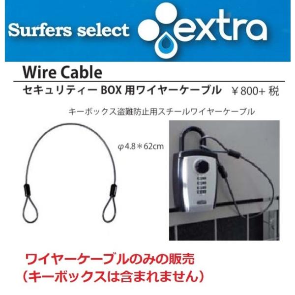 メール便対応 カー キーボックス用 ワイヤーケーブル EXTRA Surfers Security　サーフィン カギ キーロッカー　盗難防止 延長ケーブル カー用品