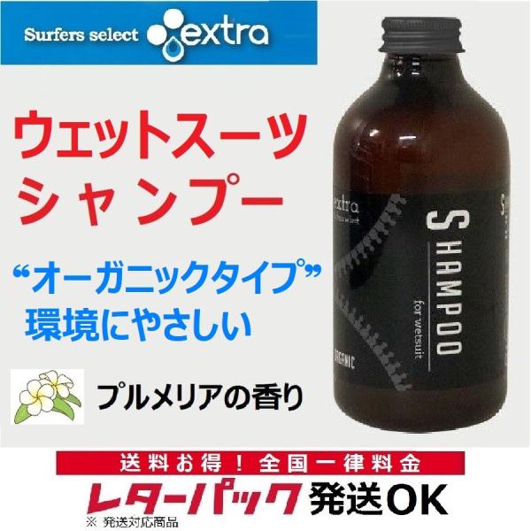 EXTRA ウエットスーツ シャンプー オーガニック ウエットスーツ専用洗剤 Wet Suits Shampoo Organic サーフィン 日本正規品