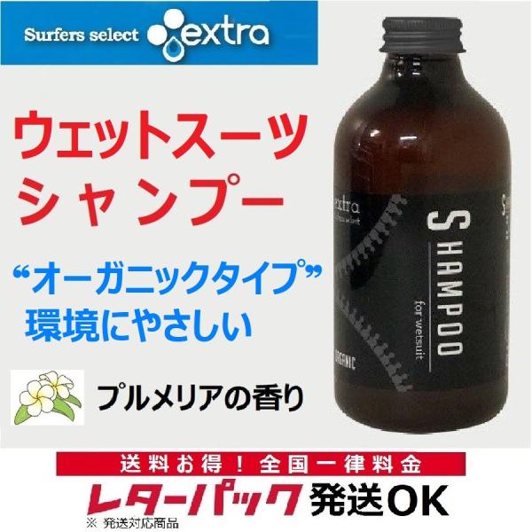 レターパック送料 ウエット シャンプー ウエットスーツ洗剤 エクストラ オーガニック extra Wet Suits Shampoo Organic ワックスリムーバー サーフィン 水着