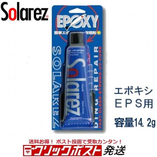 ワフー ソーラーレズ  エポキシWAHOO SOLAREZ EPOXY　Made in USA紫外線で硬化する簡易修理剤エポキシ樹脂専用モールドボードの修理に！特殊なエポキシ樹脂で、紫外線により化学反応し数分で硬化を始めるすぐれた簡易修理剤...