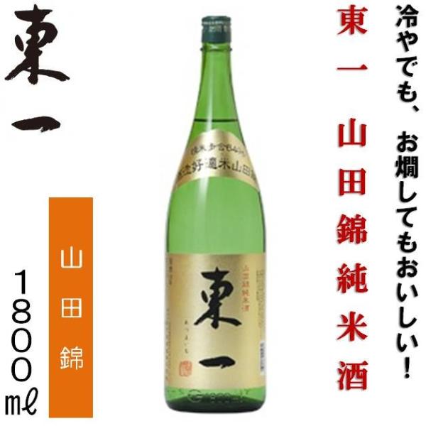 佐賀県 五町田酒造 東一（あずまいち）山田錦純米酒 1800ml 山田錦 佐賀 嬉野市 日本酒 清酒 1.8L