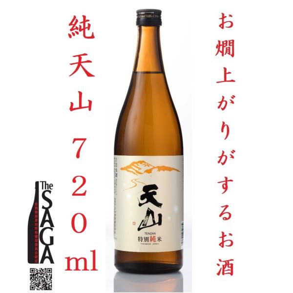 佐賀県 天山酒造 純天山（じゅんてんざん）特別純米酒 720ml 佐賀 日本酒 清酒