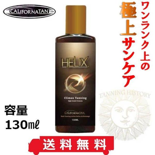 【SALE】極上日焼けローション カリフォルニア タン ヒーリックス サンオイル タンニングローション