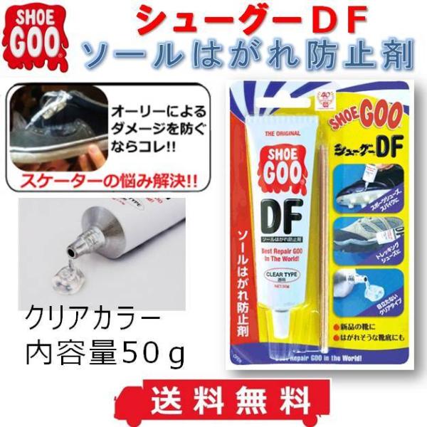 送料無料 靴 ソールはがれ防止剤 シューグー DF 国際技術貿易 SHOE GOO DF 透明 修理 剥がれ スケボー オーリー スニーカー トレッキング シューズ スパイク