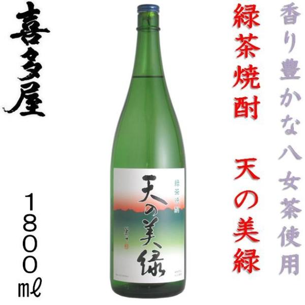 緑茶焼酎 喜多屋 天の美緑 1800ml 25度 本格焼酎 福岡県 八女市 福岡の酒 八女茶使用 焼酎