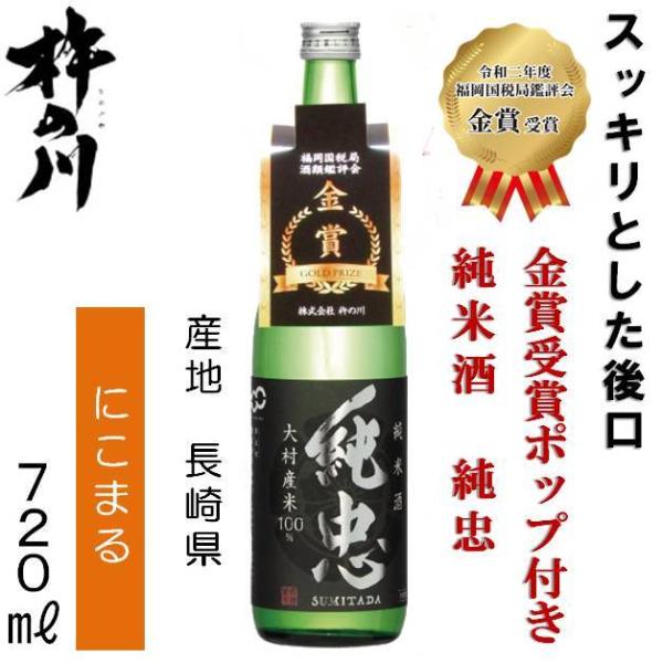 杵の川 令和3年度 純米酒 純忠（すみただ） 720ml 長崎の地酒 諫早 日本酒 清酒 九州 金賞 誕生日　記念日　お祝い　ご褒美　ギフト