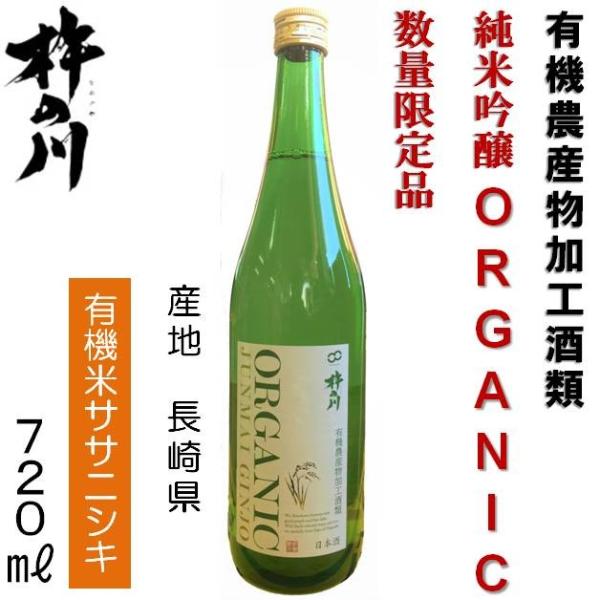数量限定品 杵の川 純米吟醸 オーガニック ORGANIC 有機農産物加工酒類 720ml 長崎の地酒 諫早 日本酒 清酒 有機米ササニシキ 九州