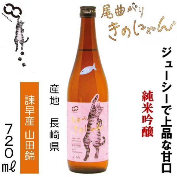 杵の川 純米吟醸 尾曲がり きのにゃん 720ml 14度 長崎の地酒 諫早 日本酒 清酒 九州 おみやげ 誕生日　記念日　お祝い　ご褒美　ギフト 猫の日 ネコ