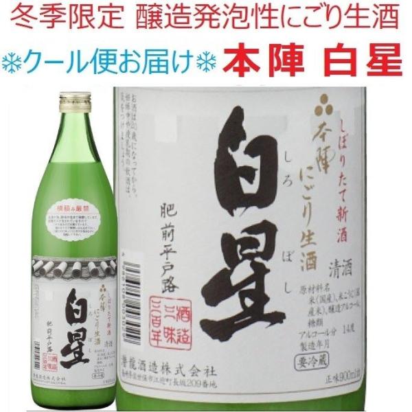 冬の季節限定品 潜龍酒造　本陣 白星 (活性清酒）にごり生酒 900ml  長崎の地酒 佐世保 日本酒 清酒 九州 レイホウ 誕生日 記念日 お祝い ご褒美 ギフト