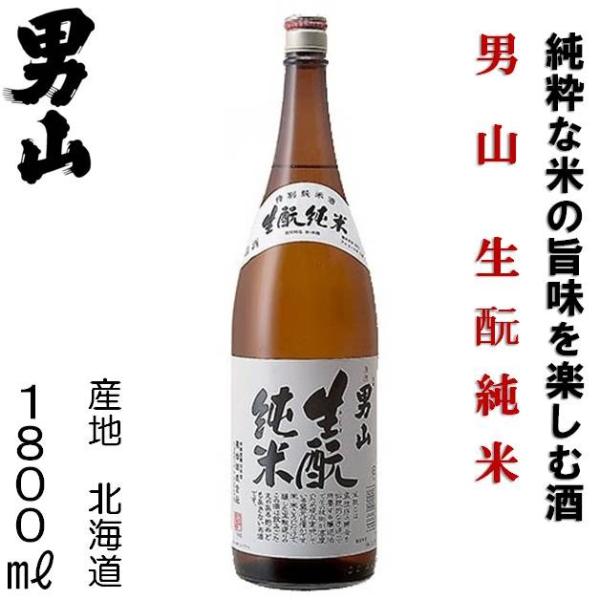 男山 特別純米 生もと純米 15度 辛口 1.8L 北海道 旭川市 日本酒 清酒　きもと　1800ml