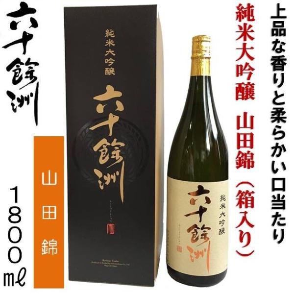 長崎の地酒 今里酒造 六十餘洲 純米大吟醸 山田錦 1800ml 「箱入り