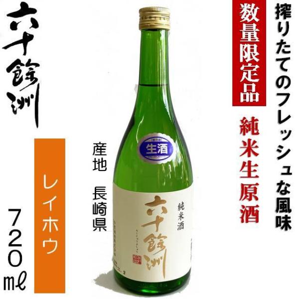 長崎の地酒 今里酒造 六十餘洲 純米生原酒 17度 720ml 波佐見町 六十余州 日本酒 清酒 誕生日　記念日　お祝い　ご褒美　ギフト
