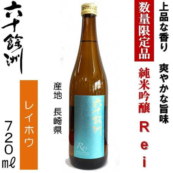 長崎の地酒 2021 今里酒造 六十餘洲 純米吟醸 Rei レイ 15度 720ml 波佐見町 六十余州 日本酒 清酒  誕生日　記念日　お祝い　ご褒美　ギフト
