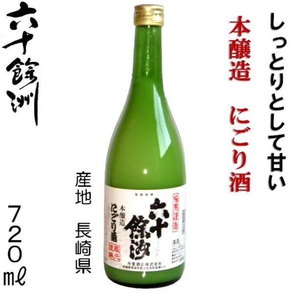 長崎の地酒 今里酒造 六十餘洲 にごり酒 本醸造 15度 720ml 波佐見町 