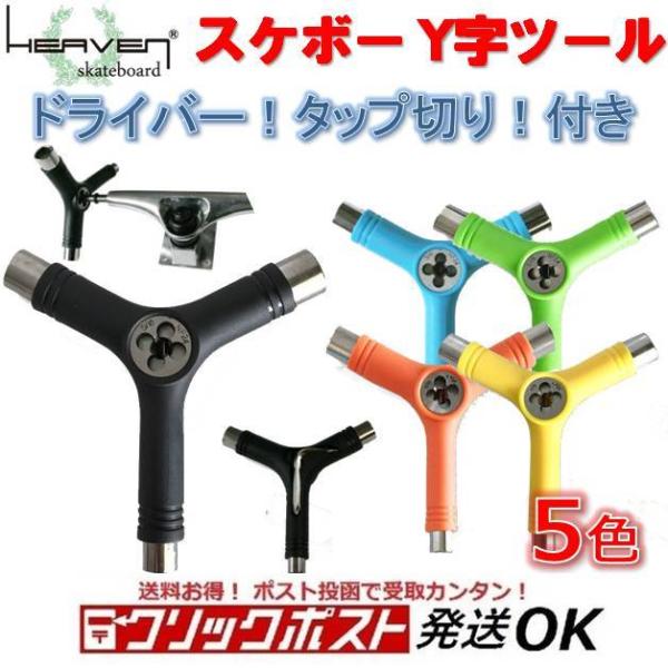 スケボー レンチ タップ切り付きツール Y字ツール Heaven Skateboard Y-TOOL スケートボード 組立ツール 工具