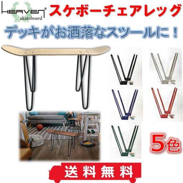 送料無料 ヘブン スケートボード スケボーチェアレッグ スツール HEAVEN SKATEBOARD STOOL デッキ 椅子 テーブル サーフィン SDGs DIY