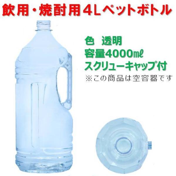 飲料用 焼酎用 大容量4リットル ペットボトル 透明 空容器 キャップ付き 取っ手有り 4l 酒類容器 サーフィン アウトドア ポリタンク 4lpetbottle ゆきのうらビーチストアヤフー店 通販 Yahoo ショッピング