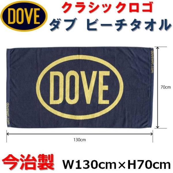 【送料無料】数量限定品 DOVE ダブ　ビーチタオル(今治製)  サーフィン ウエットスーツ 今治タオル 愛媛県 お着替え ポンチョ タオル バスタオル アウトドア