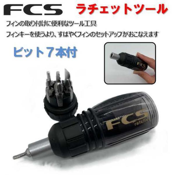 FCS ラチェットツール 工具 レンチ FCS RATCHET TOOL フィンキー サーフボード ねじ サーフィン SUP FCS2  FUTURES. ポイント消化