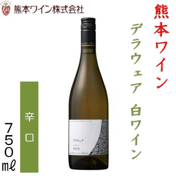 熊本ワイン デラウェア 白・辛口 750ｍｌ 12度 日本ワイン 熊本ワインファーム 西里醸造所 熊本県　