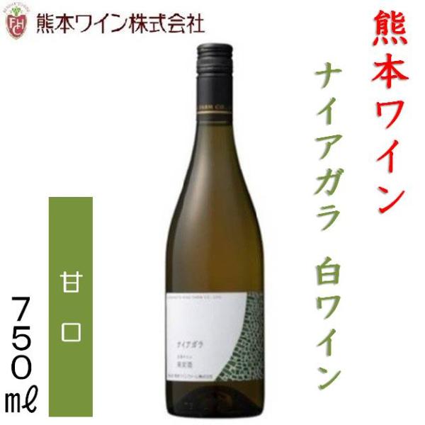 熊本ワイン ナイアガラ 白・甘口 750ｍｌ 11度 日本ワイン 熊本ワインファーム 西里醸造所 熊本県