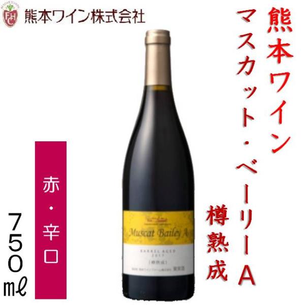 数量限定品 熊本ワイン マスカットベーリーA 赤・辛口 ミディアムボディ 750ｍｌ 12度 日本ワイン 熊本ワインファーム  西里醸造所 熊本県