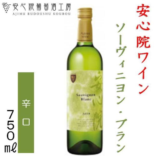 安心院ワイン ソーヴィニヨン・ブラン 白ワイン 750ml 10.5度 辛口 大分県 宇佐市 安心院葡萄酒工房 三和酒類株式会社 日本ワイン 誕生日 記念日 お祝い ギフト