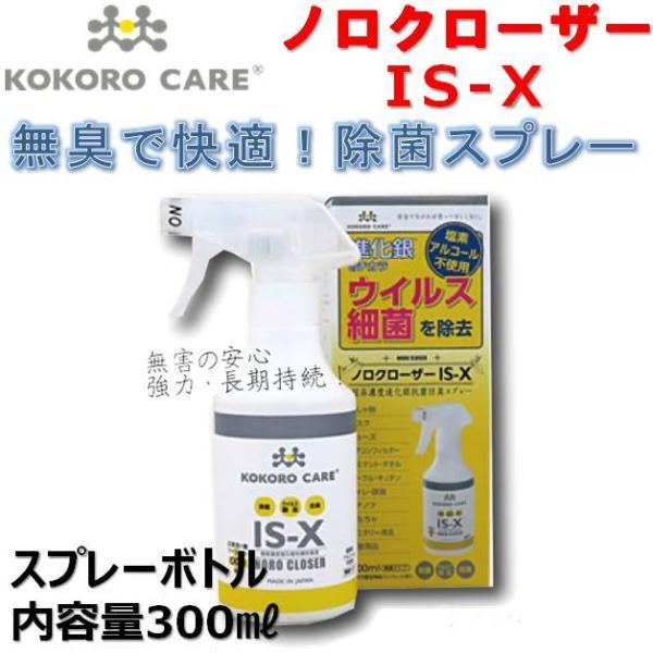 除菌 防臭 ココロケア IS-X ノロクローザー スプレーボトル 無臭タイプ KOKORO CARE 300ml 進化銀抗菌防臭液