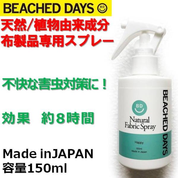 ビーチドデイズ ナチュラル ファブリック スプレー 布製品専用 BEACHED DAYS Natural Fabric Spray サーフィン アウトドア キャンプ フェス 防虫剤