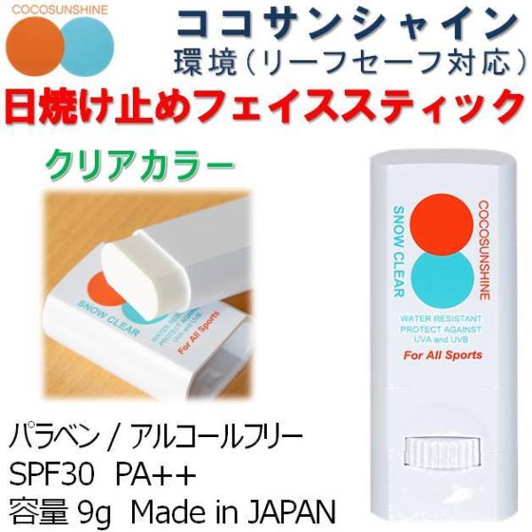 送料無料 日焼け止め ココサンシャイン ・フェイススティック UVスティック顔用 SPF30 PA++ COCO SUNSHINE クリア 9g ロール サーフィン